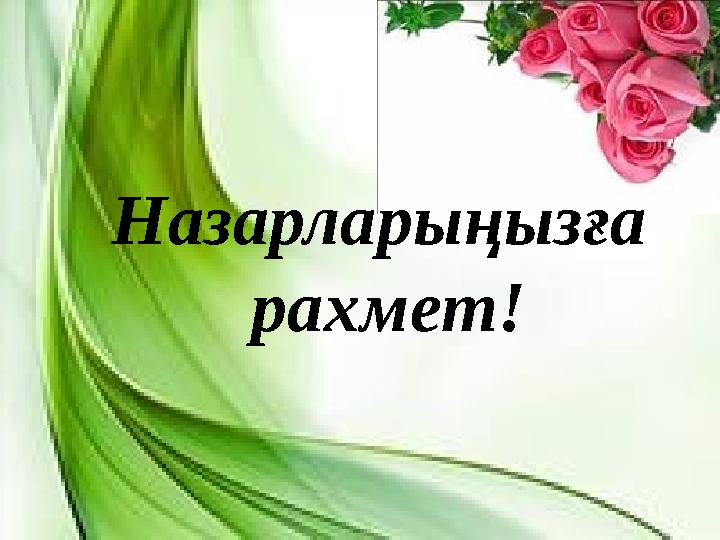 Назарларыңызға рахмет!