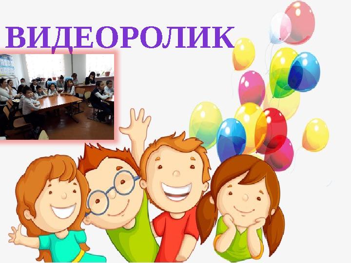 ВИДЕОРОЛИК