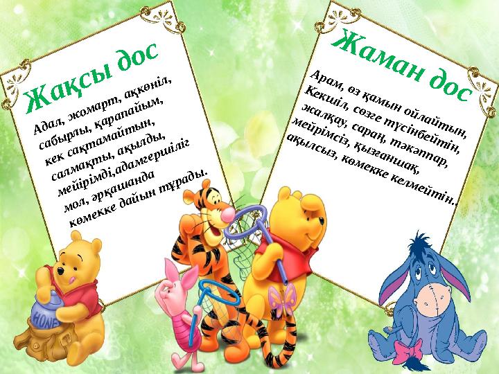 Ж ақсы дос Ж а м а н д о с Адал, ж омарт, ақкөніл, сабырлы, қарапайым, кек сақтамайтын, салмақты, ақылды, мейірімді,адамгер