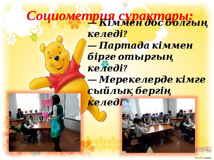 Социометрия сұрақтары: — Кіммендосболгың ? келеді — Партадакіммен біргеотыргың ? келеді — Мерекелердекімге сыйлық