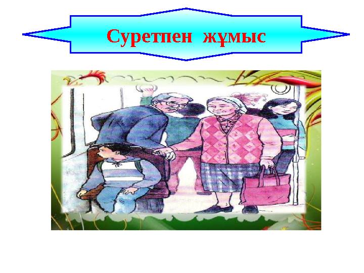 ІІІ. «Суретпен жұмыс» Суретпен жұмыс