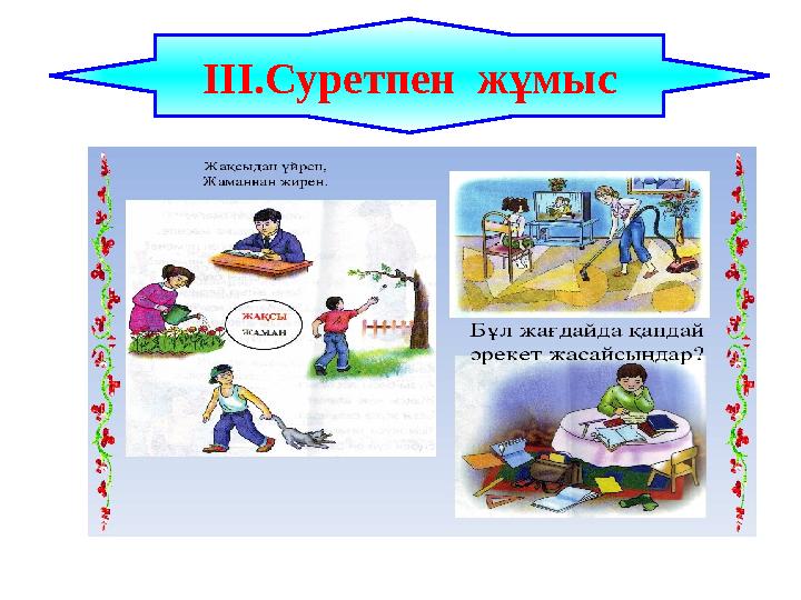 ІІІ.Суретпен жұмыс