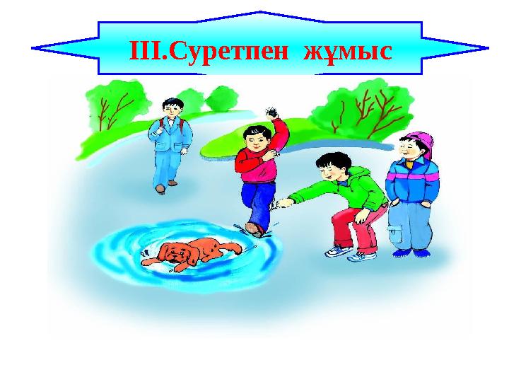 ІІІ.Суретпен жұмыс