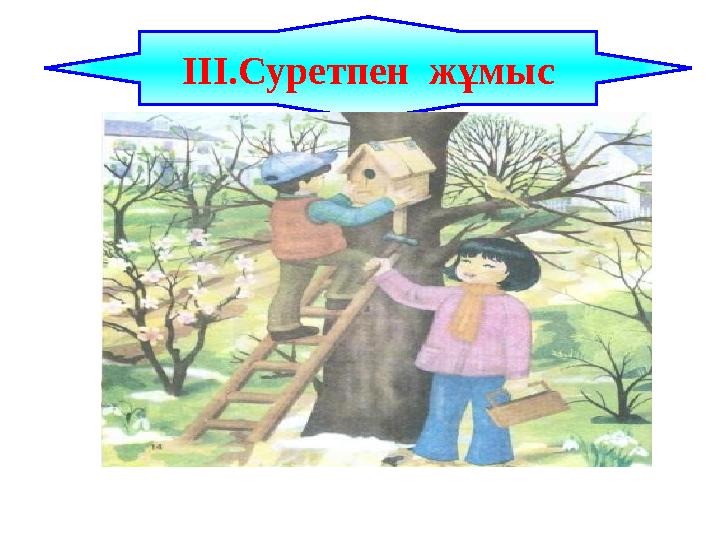 ІІІ.Суретпен жұмыс