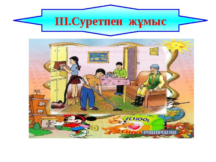 ІІІ.Суретпен жұмыс