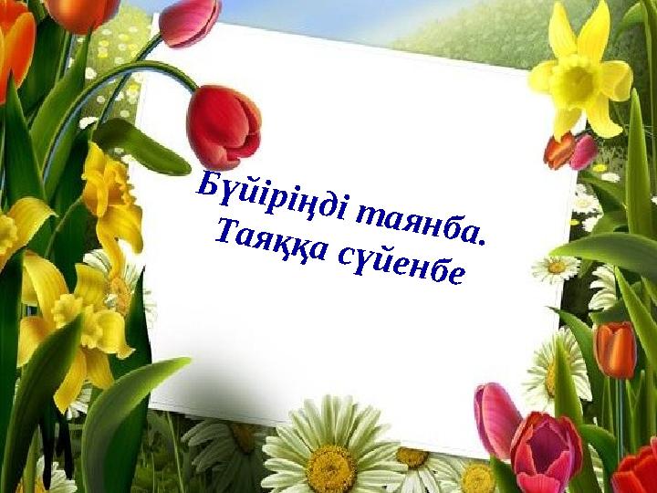 Бүйіріңді таянба. Таяққа сүйенбе