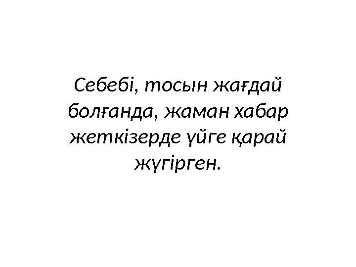 Себебі, тосын жағдай болғанда, жаман хабар жеткізерде үйге қарай жүгірген.
