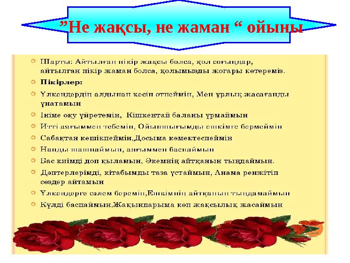 ”Не жақсы, не жаман “ ойыны