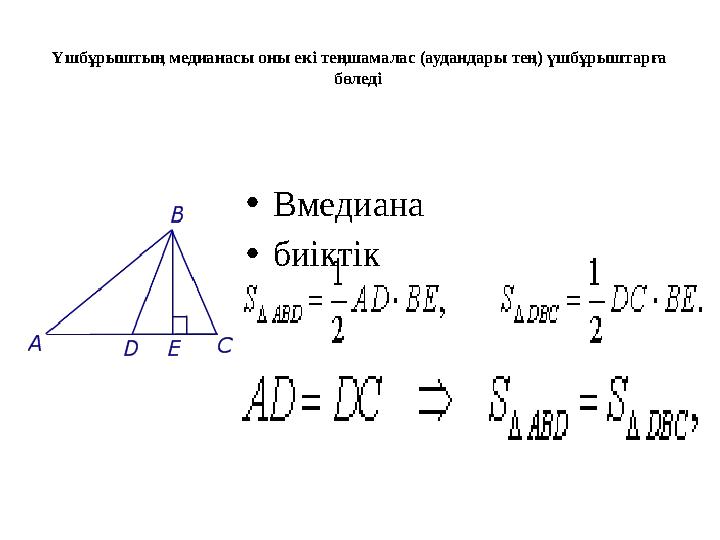 Үшбұрыштың медианасы оны екі теңшамалас (аудандары тең) үшбұрыштарға бөледі • B медиана • биіктік