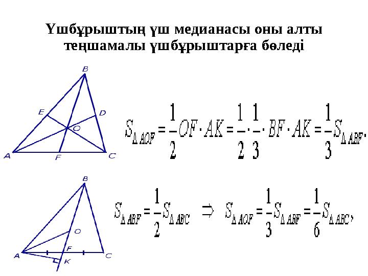 Үшбұрыштың үш медианасы оны алты теңшамалы үшбұрыштарға бөледі