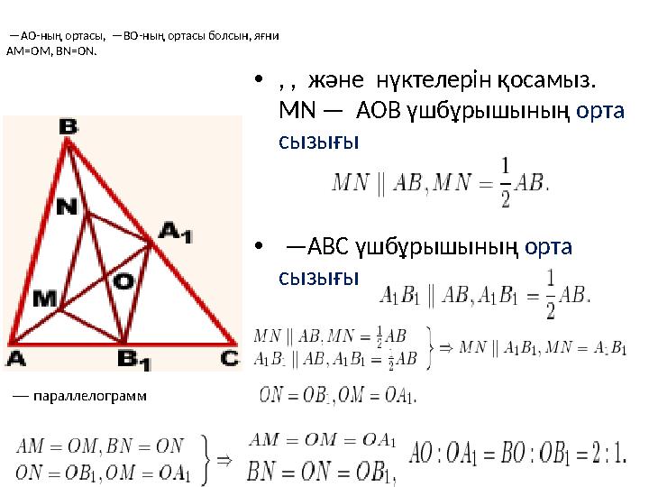 — AO-ның ортасы, —BO-ның ортасы болсын, яғни AM=OM, BN=ON. • , , және нүктелерін қосамыз. MN — AOB үшбұрышының орт