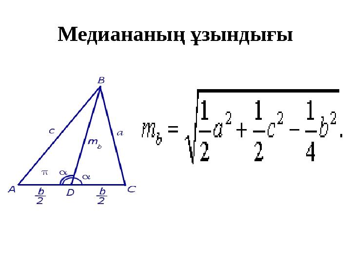 Медиананың ұзындығы