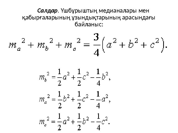 Салдар . Үшбұрыштың медианалары мен қабырғаларының ұзындықтарының арасындағы байланыс: