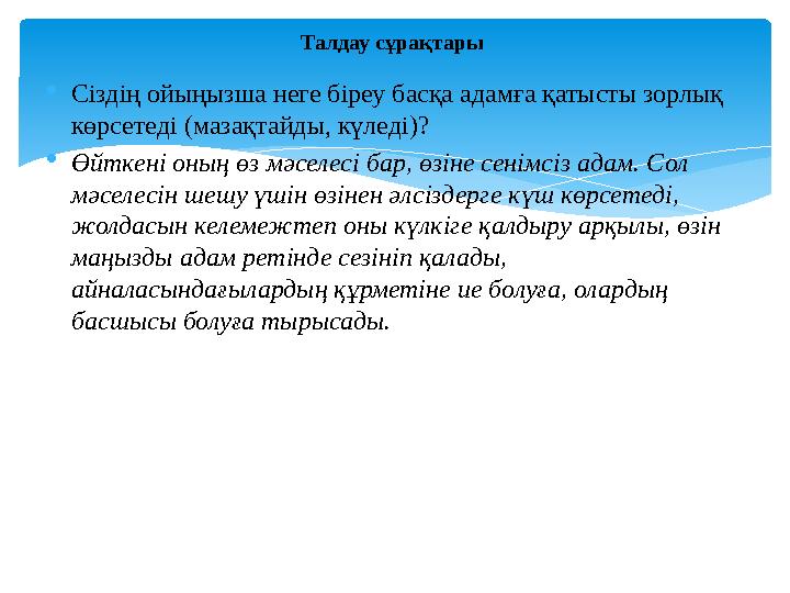  Сіздің ойыңызша неге біреу басқа адамға қатысты зорлық көрсетеді (мазақтайды, күледі)?  Өйткені оның өз мәселесі бар, өзін