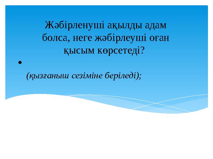  (қызғаныш сезіміне беріледі); Жәбірленуші ақылды адам болса, неге жәбірлеуші оған қысым көрсетеді?