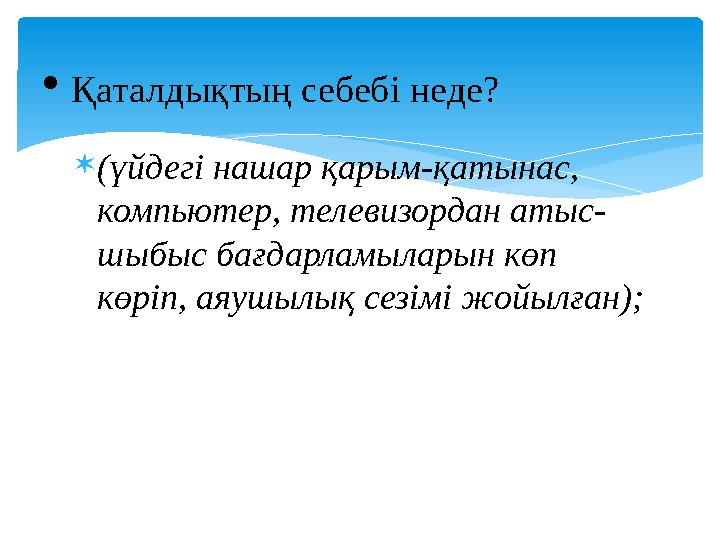  (үйдегі нашар қарым-қатынас, компьютер, телевизордан атыс- шыбыс бағдарламыларын көп көріп, аяушылық сезімі жойылған); Қата