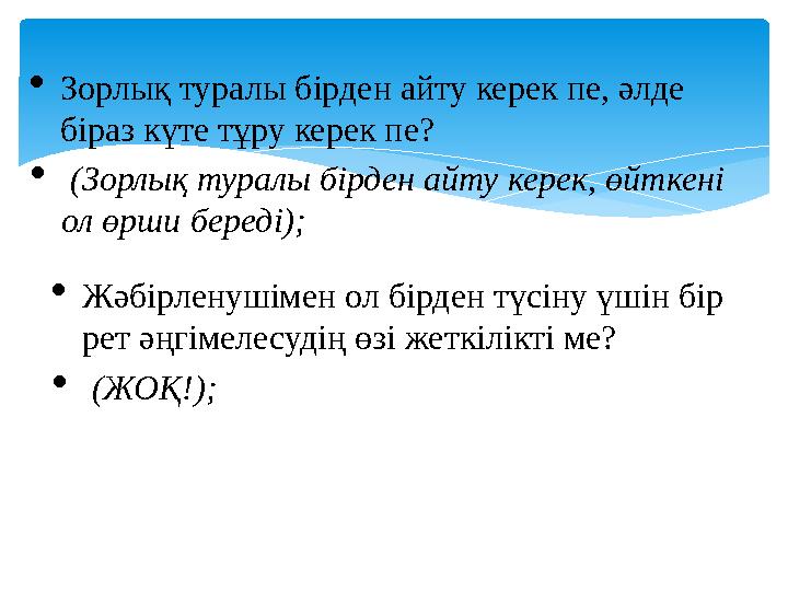  Зорлық туралы бірден айту керек пе, әлде біраз күте тұру керек пе?  Жәбірленушімен ол бірден түсіну үшін бір рет әңгімелес