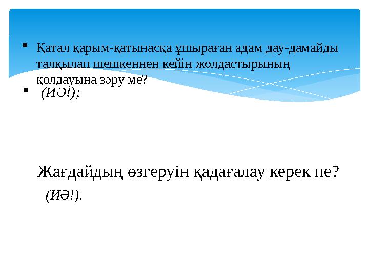  Қатал қарым-қатынасқа ұшыраған адам дау-дамайды талқылап шешкеннен кейін жолдастырының қолдауына зәру ме?  Жағдайдың өзгер