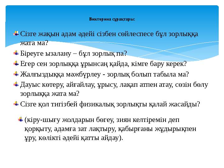 Сізге жақын адам әдейі сізбен сөйлеспесе бұл зорлыққа жата ма? Біреуге ызалану – бұл зорлық па? Егер сен зорлыққа ұрынсаң қайда