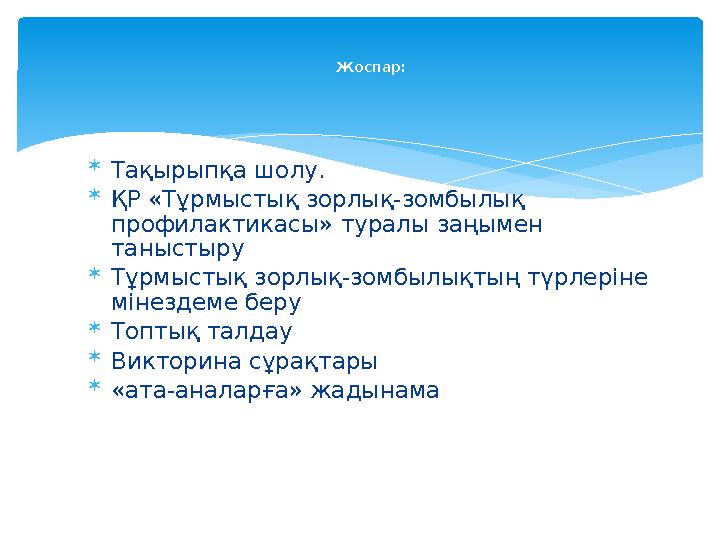  Тақырыпқа шолу.  ҚР «Тұрмыстық зорлық-зомбылық профилактикасы» туралы заңымен таныстыру  Тұрмыстық зорлық-зомбылықтың түрл