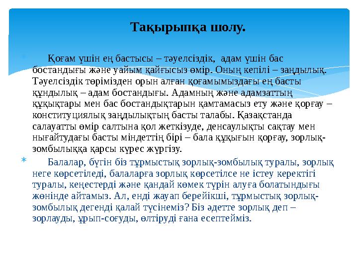  Қоғам үшін ең бастысы – тәуелсіздік, адам үшін бас бостандығы және уайым қайғысыз өмір. Оның кепілі – заңдылық. Тәуе