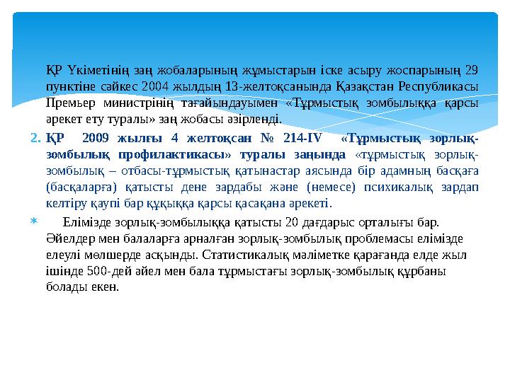 1. ҚР Үкіметінің заң жобаларының жұмыстарын іске асыру жоспарының 29 пунктіне сәйкес 2004 жылдың 13-желтоқсанында