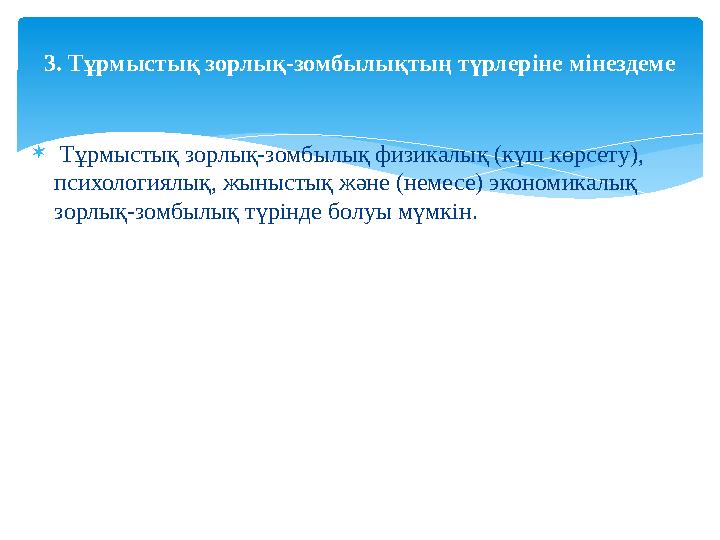  Тұрмыстық зорлық-зомбылық физикалық (күш көрсету), психологиялық, жыныстық және (немесе) экономикалық зорлық-зомбылық түрі