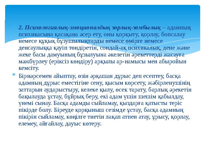  2. Психологиялық-эмоционалдық зорлық-зомбылық – адамның психикасына қасақана әсер ету, оны қорқыту, қорлау, бопсалау немесе