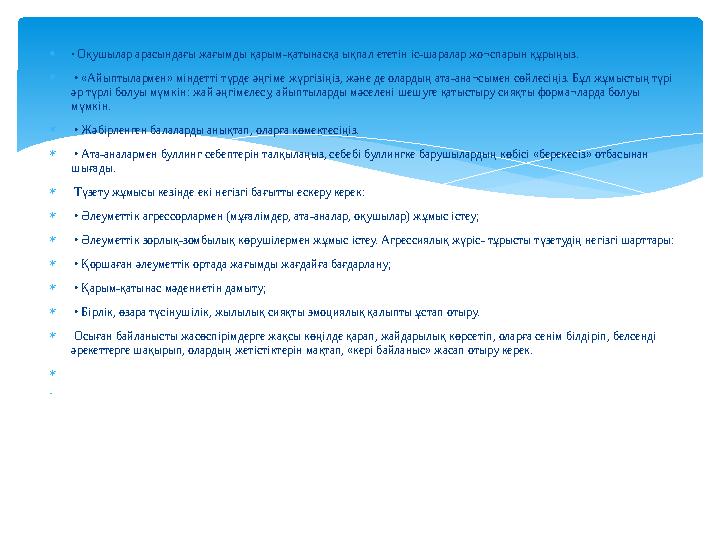  • Оқушылар арасындағы жағымды қарым-қатынасқа ықпал ететін іс-шаралар жо¬спарын құрыңыз.  • «Айыптылармен» міндетті түрде