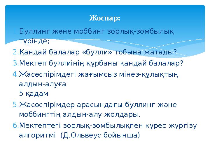 1. Буллинг және моббинг зорлық-зомбылық түрінде; 2. Қандай балалар «булли» тобына жатады? 3. Мектеп буллиінің құрбаны қандай ба