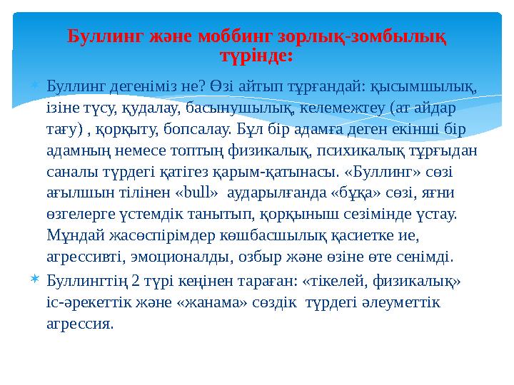  Буллинг дегеніміз не? Өзі айтып тұрғандай: қысымшылық, ізіне түсу, қудалау, басынушылық, келемежтеу (ат айдар тағу) , қорқыт