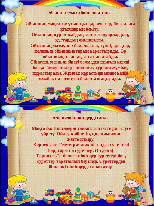 «Біркелкі пішіндерді сана» Мақсаты: Пішіндерді танып, топтастыра білуге үйрету. Ойлау қабілетін, қол қимылын жаттықтыру. Көр