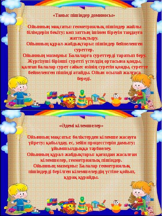 «Таныс пішіндер доминосы» Ойынның мақсаты: геометриялық пішіндер жайлы білімдерін бекіту; көп заттың ішінен біреуін таңдауға