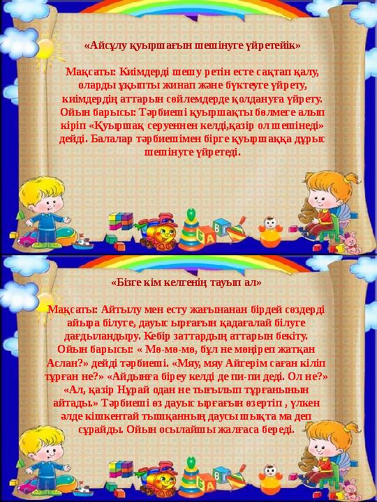 «Айсұлу қуыршағын шешінуге үйретейік» Мақсаты: Киімдерді шешу ретін есте сақтап қалу, оларды ұқыпты жинап және бүктеуге үйрету,