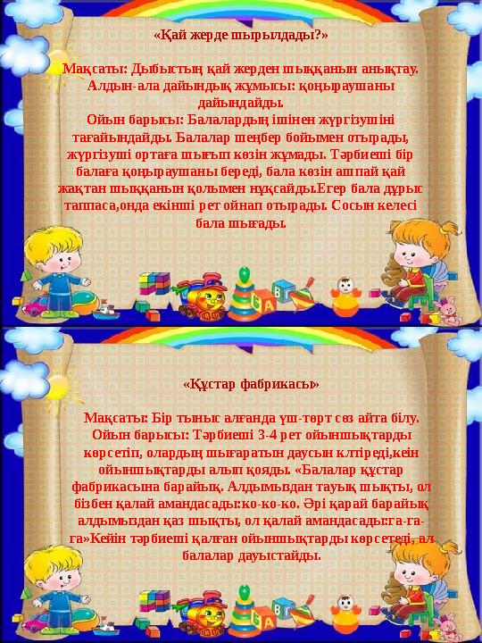 «Құстар фабрикасы» Мақсаты: Бір тыныс алғанда үш-төрт сөз айта білу. Ойын барысы: Тәрбиеші 3-4 рет ойыншықтарды көрсетіп, олард