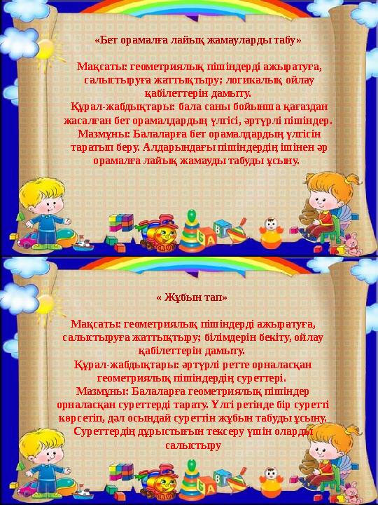«Бет орамалға лайық жамауларды табу» Мақсаты: геометриялық пішіндерді ажыратуға, салыстыруға жаттықтыру; логикалық ойлау қабі