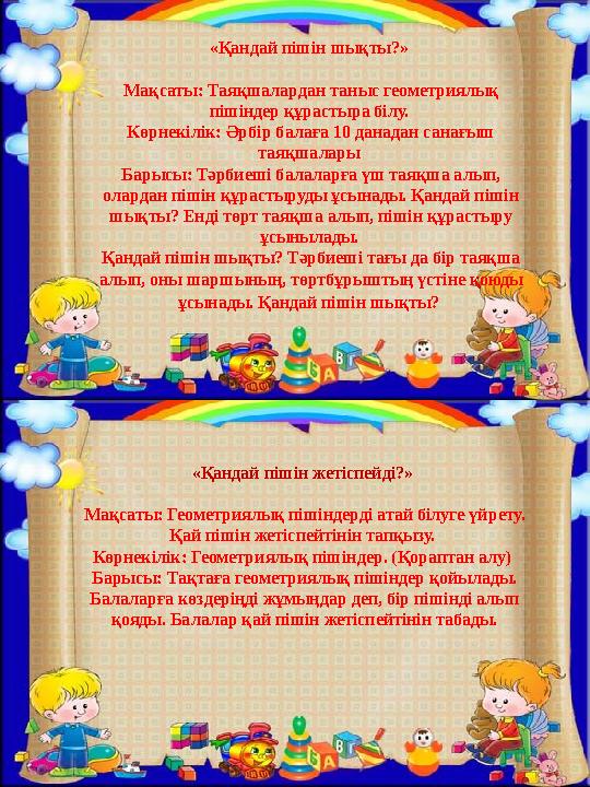 «Қандай пішін шықты?» Мақсаты: Таяқшалардан таныс геометриялық пішіндер құрастыра білу. Көрнекілік: Әрбір балаға 10 данадан с