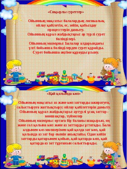 «Сиқырлы суреттер» Ойынның мақсаты: балалардың логикалық ойлау қабілетін, ес, зейін, қабылдау процесстерін дамыту. Ойынның к