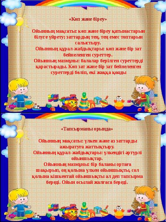 «Тапсырманы орында» Ойынның мақсаты: үлкен және аз заттарды ажыратуға жаттықтыру. Ойынның құрал-жабдықтары: үлкендігі әртүрлі