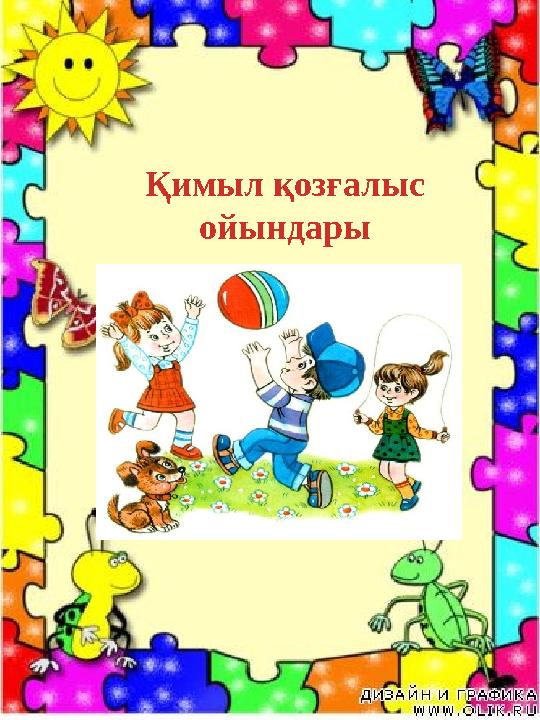 Қимыл қозғалыс ойындары Қимыл қозғалыс ойындары