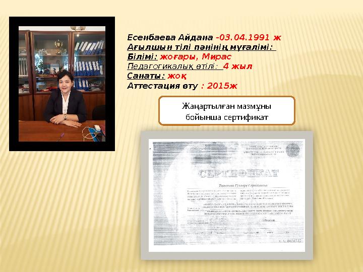 Есенбаева Айдана -03.04.1991 ж Ағылшын тілі пәнінің мұғалімі: Білімі: жоғары, Мирас Педагогикалық өтілі: 4 жыл Санаты: жоқ Ат