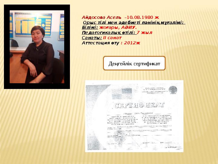 Айдосова Асель –10.08.1980 ж Орыс тілі мен әдебиеті пәнінің мұғалімі: Білімі: жоғары, АӘИУ. Педагогикалық өтілі: 7 жыл Санаты