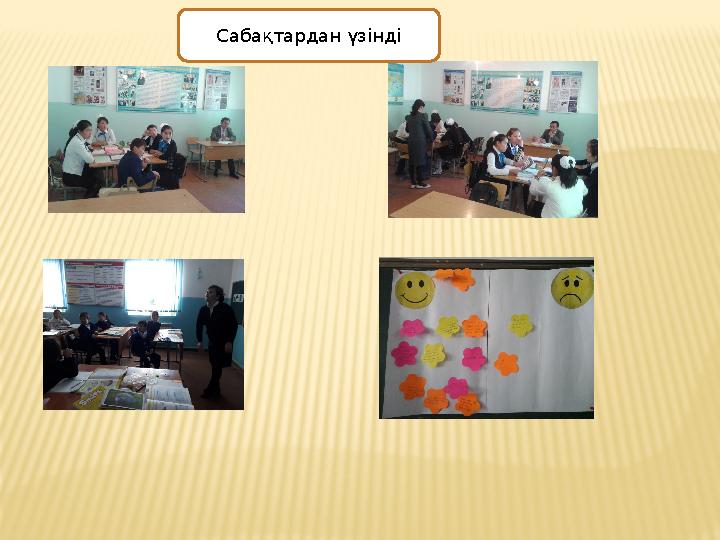 Сабақтардан үзінді