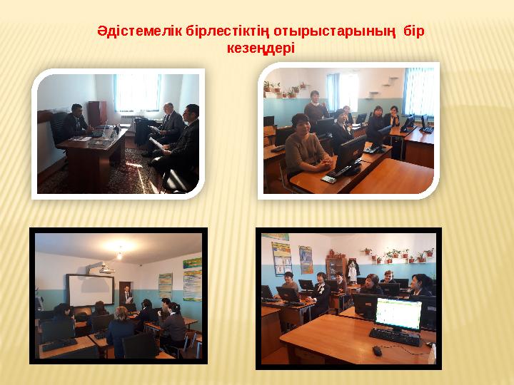 Әдістемелік бірлестіктің отырыстарының бір кезеңдері