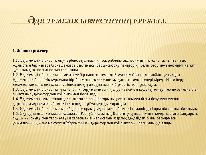 ӘДІСТЕМЕЛІК БІРЛЕСТІГІНІҢ ЕРЕЖЕСІ. 1. Жалпы ережелер 1.1. Әдістемелік бірлестік оқу-тәрбие, әдістемелік, тәжірибелік- экспери