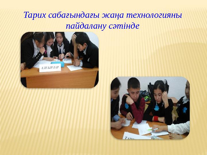 Тарих сабағындағы жаңа технологияны пайдалану сәтінде