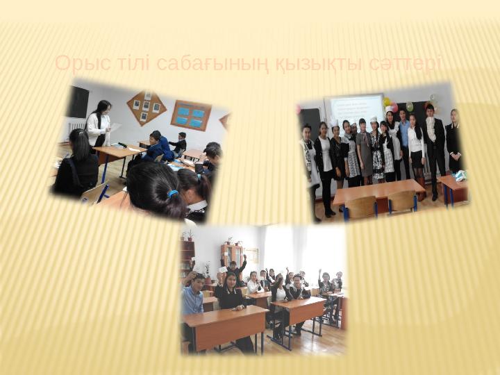 Орыс тілі сабағының қызықты сәттері
