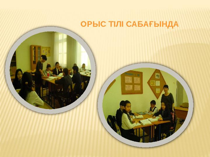 ОРЫС ТІЛІ САБАҒЫНДА