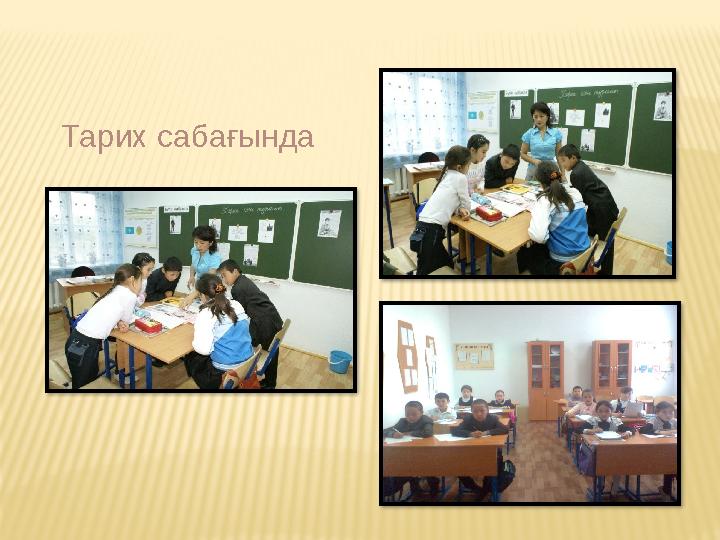 Тарих сабағын...