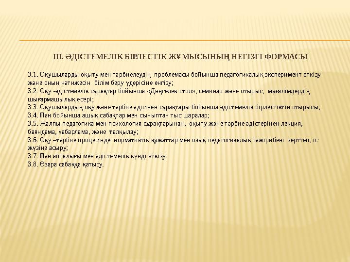 ІІІ. ӘДІСТЕМЕЛІК БІРЛЕСТІК ЖҰМЫСЫНЫҢ НЕГІЗГІ ФОРМАСЫ 3.1. Оқушыларды оқыту мен тәрбиелеудің проблемасы бойынша педагогикалы